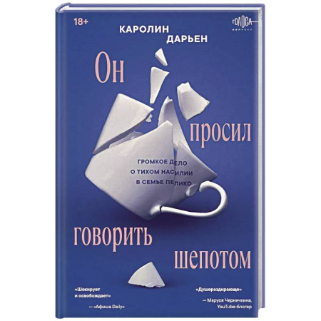 Криминал, книга Он просил говорить шепотом. Громкое дело о тихом насилии в семье Пелико купить по низкой цене