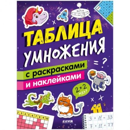 Математика. Алгебра. Геометрия, книга Таблица умножения с раскрасками и наклейками купить по низкой цене
