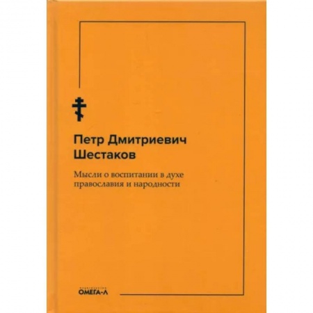 Православие, книга Мысли о воспитании в духе православия и народности купить по низкой цене