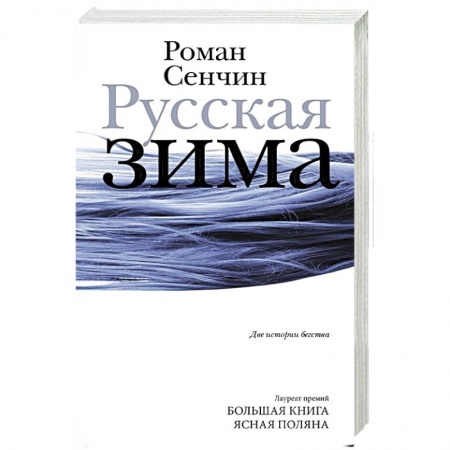 Русская современная проза, книга Русская зима купить по низкой цене