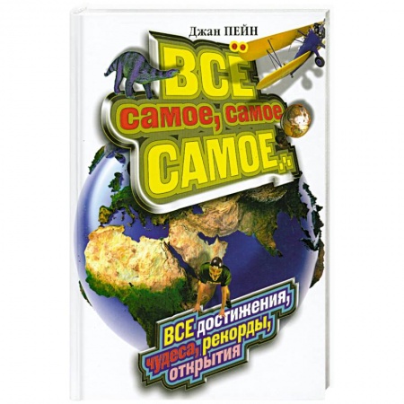 Книги, книга Все самое, самое, самое... Все достижения, чудеса, рекорды, открытия купить по низкой цене