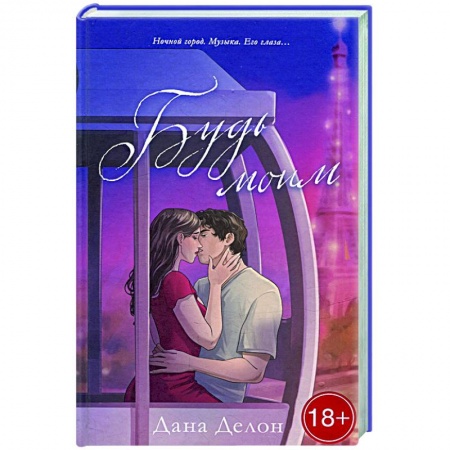 Отечественный любовный роман, книга Будь моим купить по низкой цене