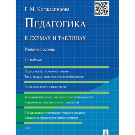 Педагогика, книга Педагогика в схемах и таблицах. Учебное пособие купить по низкой цене