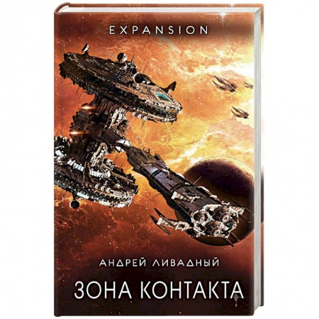 Боевая фантастика, книга Зона Контакта купить по низкой цене