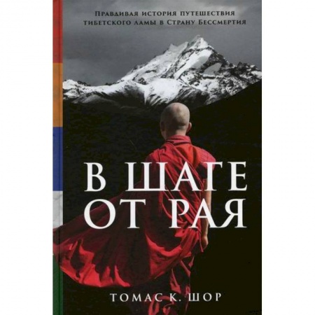 Буддизм, книга В шаге от рая купить по низкой цене