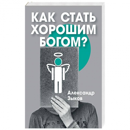 Религии мира, книга Как стать хорошим Богом? купить по низкой цене