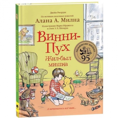 Сказки зарубежных писателей, книга Винни-Пух. Жил-был мишка. А начиналось все так купить по низкой цене