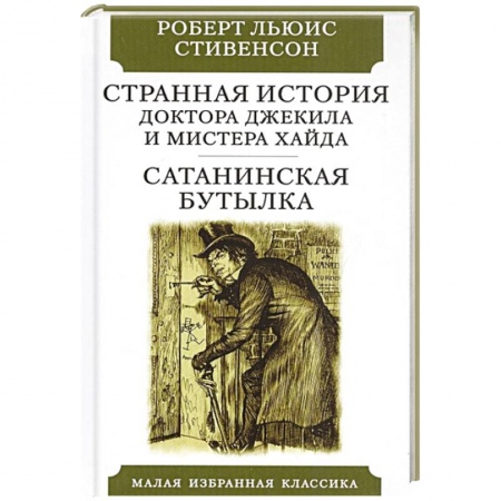 Зарубежная современная проза, книга Странная история доктора Джекила и мистера Хайда купить по низкой цене