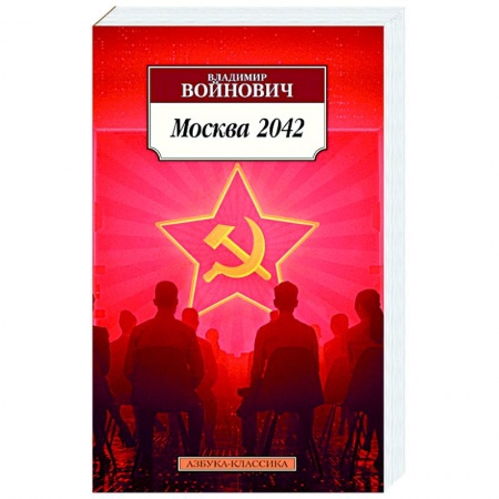 Русская поэзия, книга Москва 2042 купить по низкой цене