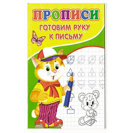 Письмо, мелкая моторика, книга Прописи. Готовим руку к письму купить по низкой цене