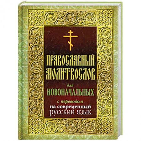 Молитвословы, акафисты, каноны, книга Православный молитвослов для новоначальных с переводом на современный русский язык купить по низкой цене