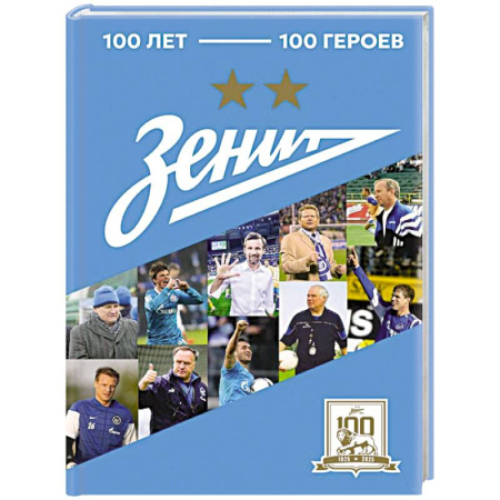 Мемуары, биографии спортсменов, книга Зенит'. 100 лет — 100 героев купить по низкой цене