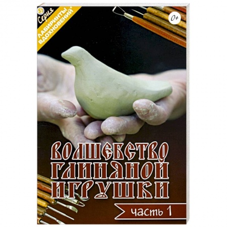 Рукоделие. Творчество, книга Волшебство глиняной игрушки. Часть 1 купить по низкой цене