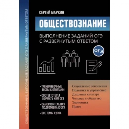 Обществознание, книга Обществознание. Выполнение заданий ОГЭ с развернутым ответом купить по низкой цене