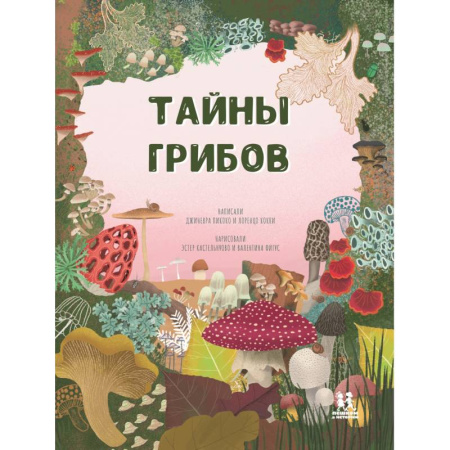 Животный и растительный мир, книга Тайна грибов купить по низкой цене