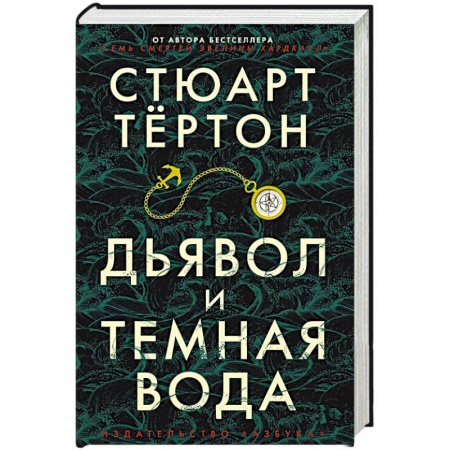 Зарубежное фэнтези, книга Дьявол и темная вода купить по низкой цене