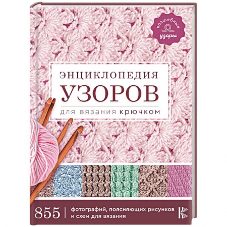Вязание, книга Энциклопедия узоров для вязания крючком купить по низкой цене