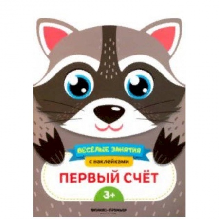 Обучение счету. Математика, книга Первый счет. Развивающая книга с наклейками купить по низкой цене