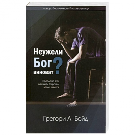 Книги, книга Неужели Бог виноват? купить по низкой цене
