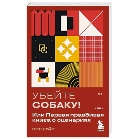 Кино. Киноискусство, книга Убейте собаку! Или Первая правдивая книга о сценариях купить по низкой цене