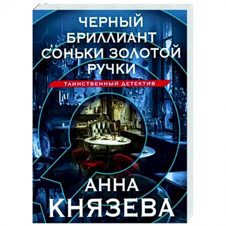Отечественный женский детектив, книга Черный бриллиант Соньки Золотой Ручки купить по низкой цене