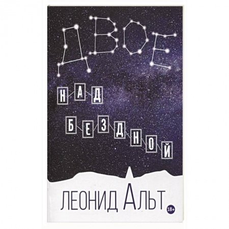 Русская классика, книга Двое над бездной. История о любви и смысле жизни купить по низкой цене