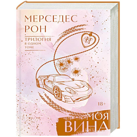 Зарубежный любовный роман, книга Моя вина. Трилогия в одном томе купить по низкой цене