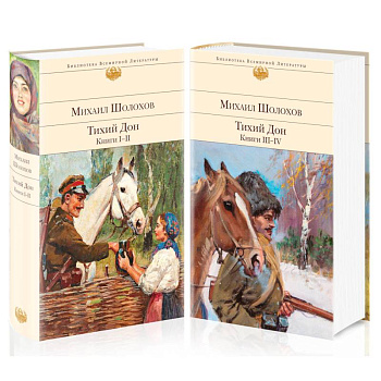 Тихий Дон (комплект из 2-х книг) Тихий Дон (комплект из 2-х книг)