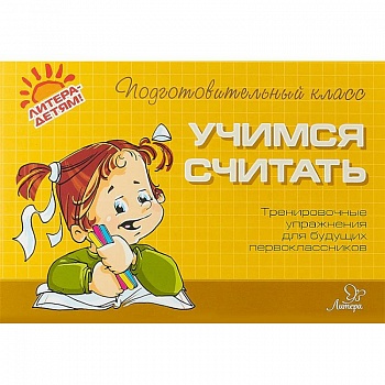 Учимся считать. Тренировочные упражнения для будущих первоклассников