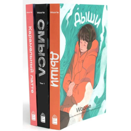 Комиксы. Манга, книга Дыши. Смысл. Карамельный латте: графический роман (комплект из 3-х книг) купить по низкой цене