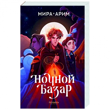 Русское фэнтези, книга Ночной базар купить по низкой цене
