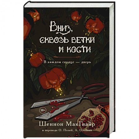 Боевая фантастика, книга Вниз, сквозь ветки и кости купить по низкой цене