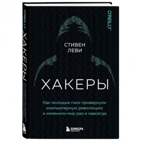 Хакерство и защита от него, книга Хакеры. Как молодые гики провернули компьютерную революцию и изменили мир раз и навсегда купить по низкой цене