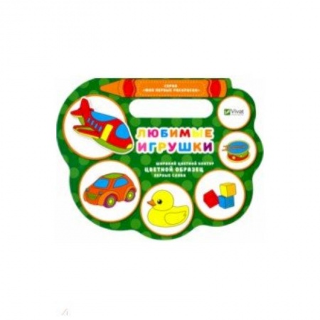 Раскраски на любой вкус, книга Любимые игрушки купить по низкой цене