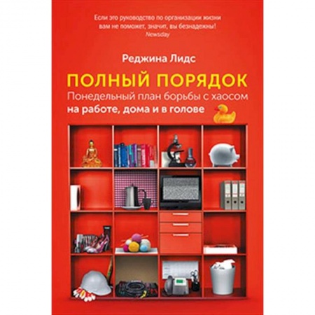 Обустройство дома, квартиры, книга Полный порядок. Понедельный план борьбы с хаосом на работе, дома и в голове купить по низкой цене