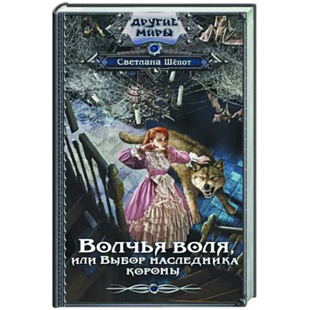 Русское фэнтези, книга Волчья воля, или Выбор наследника короны купить по низкой цене