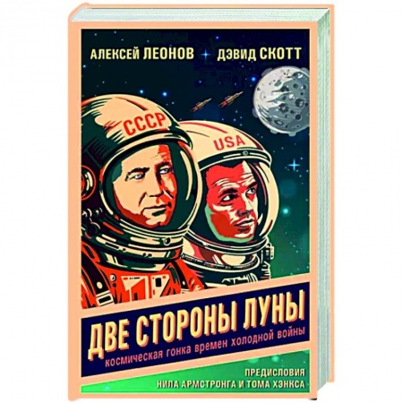 История, книга Две стороны Луны. Космическая гонка времен холодной войны купить по низкой цене