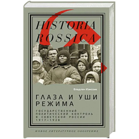 СССР до 1945 г., книга Глаза и уши режима. Государственный политический контроль в Советской России, 1917–1928 купить по низкой цене