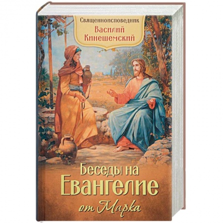 Священное Писание. Комментарии, толкования, книга Беседы на Евангелие от Марка купить по низкой цене