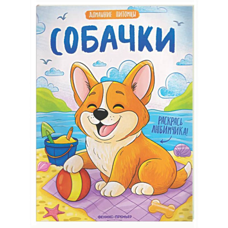 Животные. Птицы. Растения, книга Собачки: книжка-раскраска купить по низкой цене