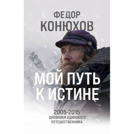 Заметки путешественника, книга Мой путь к истине. 2005-2015 дневники одинокого путешественника купить по низкой цене
