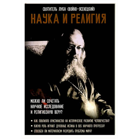 Православие и общество, книга Наука и религия купить по низкой цене
