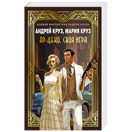 Русское фэнтези, книга Ар-Деко. Своя игра купить по низкой цене