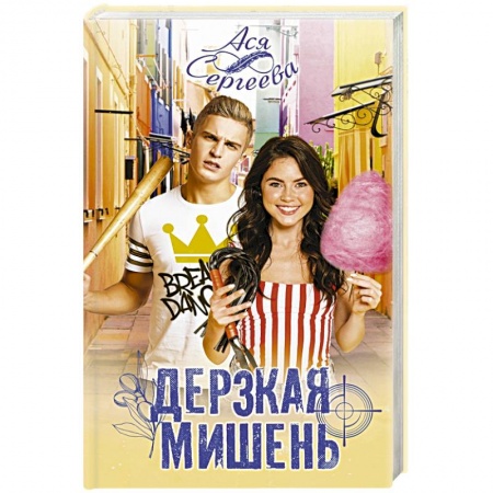 Отечественный любовный роман, книга Дерзкая мишень купить по низкой цене