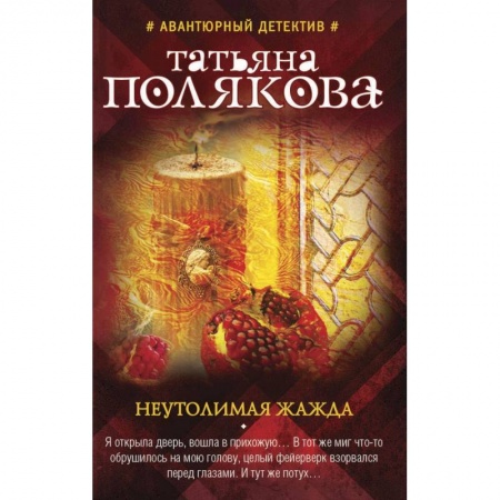 Отечественный мужской детектив, книга Неутолимая жажда купить по низкой цене