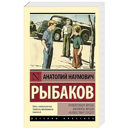 Русская современная проза, книга Приключения Кроша. Каникулы Кроша. Неизвестный солдат купить по низкой цене