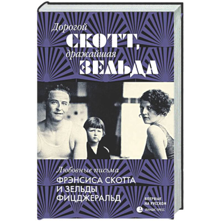 Эссе, письма, очерки, книга Дорогой Скотт,дражайшая Зельда: любовные письма Фрэнсис Скоттаи Зельды Фицджеральд купить по низкой цене
