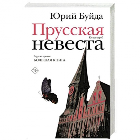 Русская современная проза, книга Прусская невеста купить по низкой цене