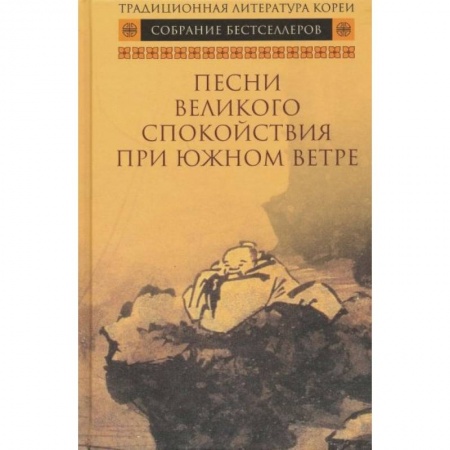 Зарубежная классика, книга Песни Великого спокойствия при южном ветре купить по низкой цене