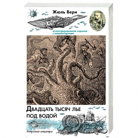 Зарубежная приключенческая литература, книга Двадцать тысяч лье под водой купить по низкой цене